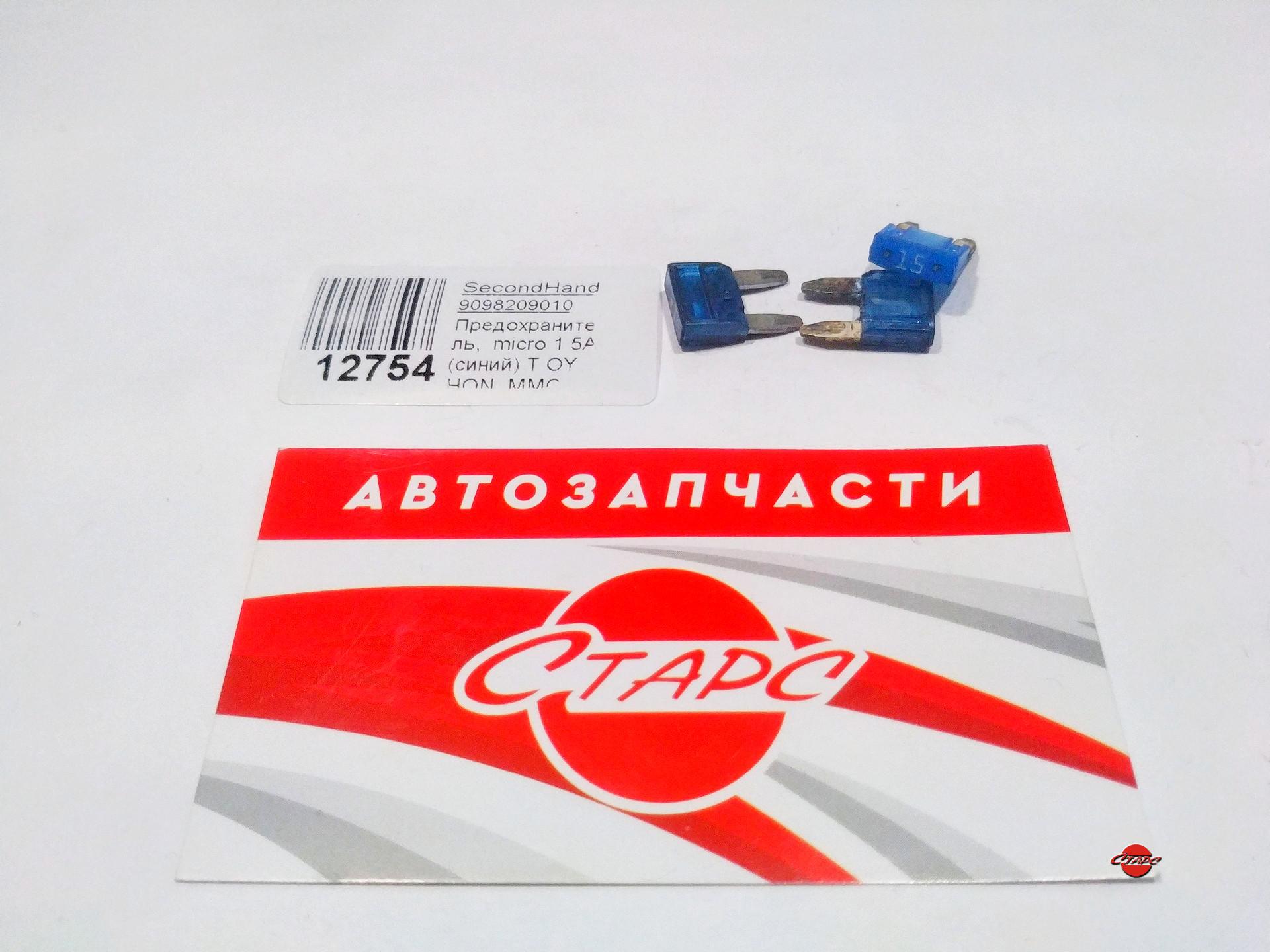 Предохранитель, micro 15A (синий) TOY, HON, Mitsubishi,  контрактный,SecondHand