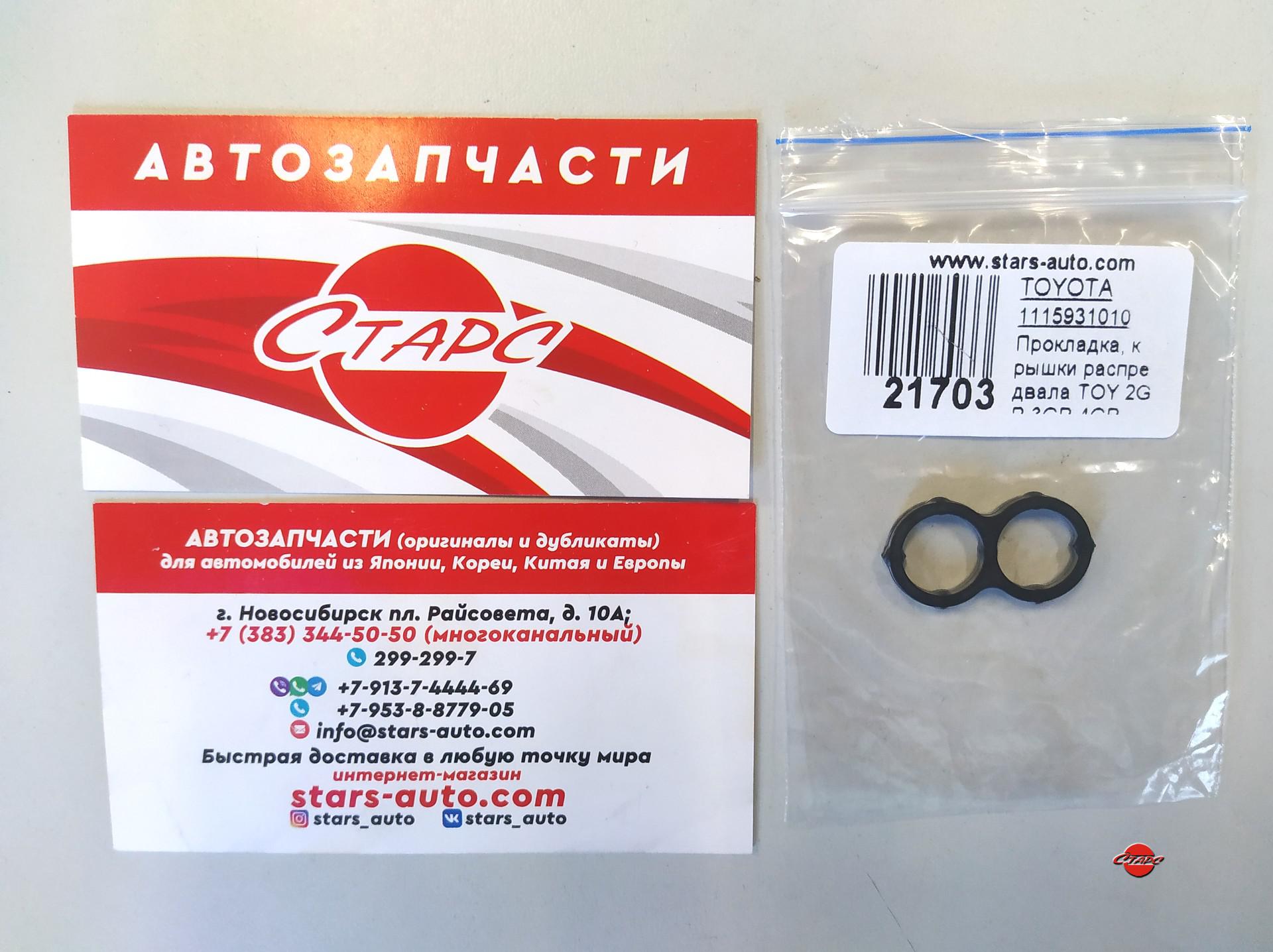 Прокладка, крышки распредвала Toyota, 2GR, 3GR, 4GR,TOYOTA