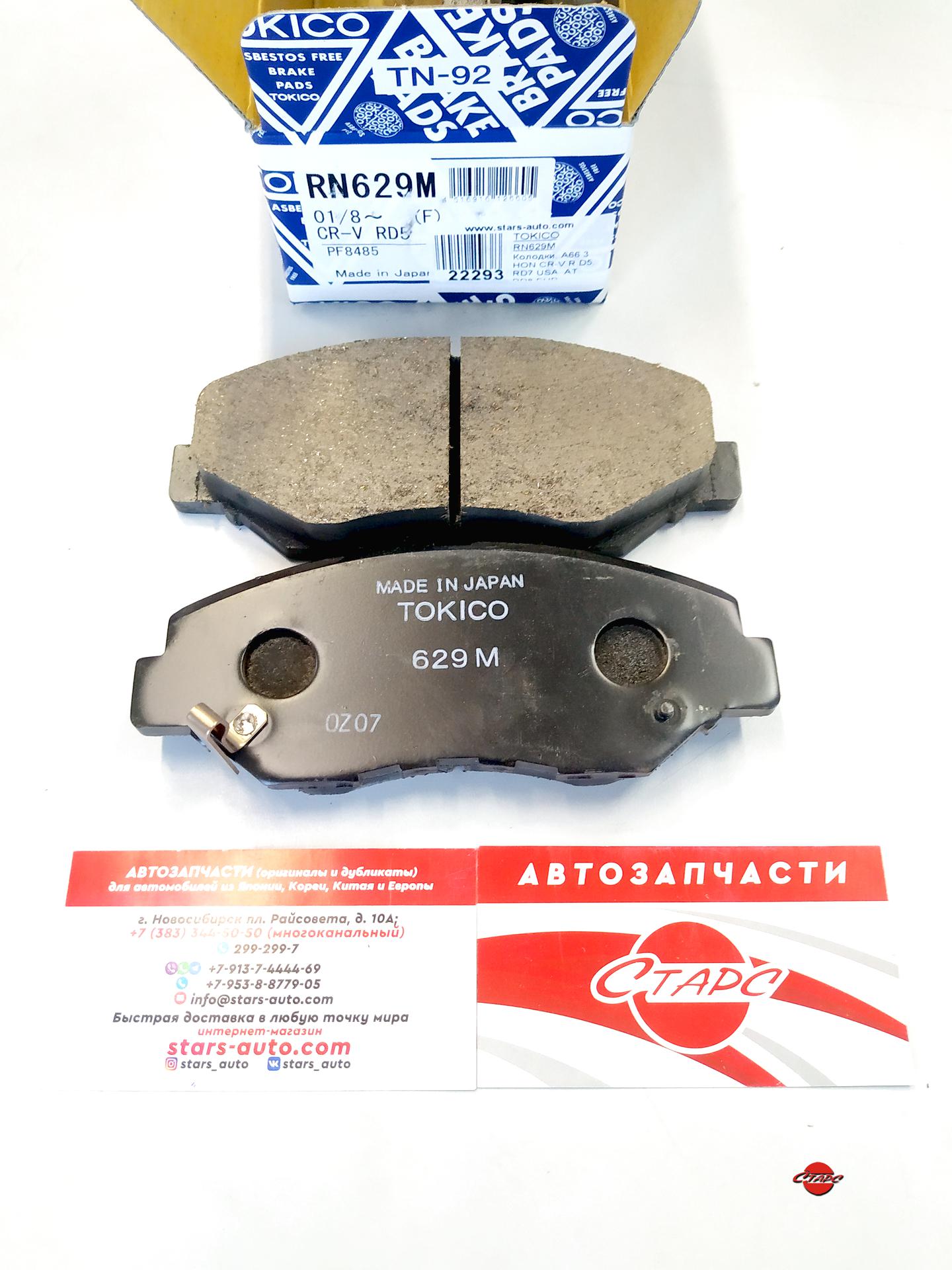 Колодки, A663 Honda, CR-V RD5, RD7 USA AT, RD8 EUR, Stepwgn RK5,TOKICO