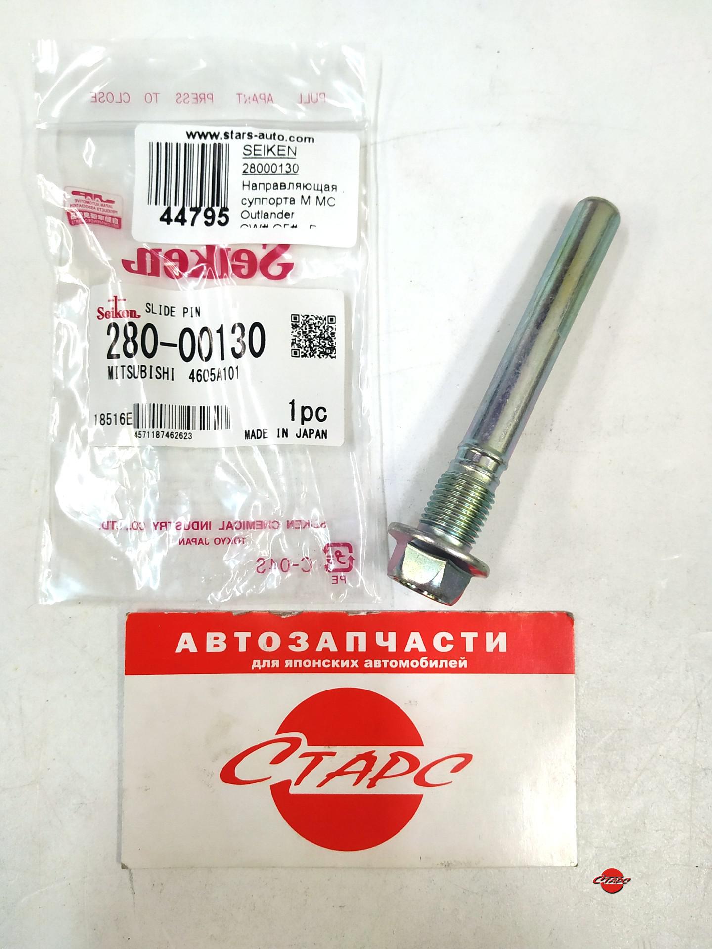 Направляющая, суппорта M12*10*87 Mitsubishi, Outlander CW#, GF#, Pajero  V6#, 7#, 8#, 9#, Lancer CY#,SEIKEN