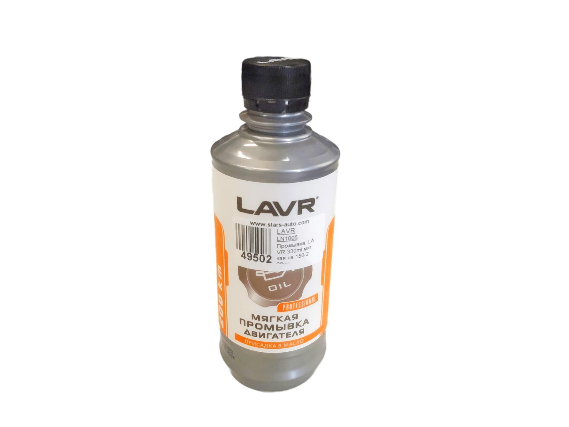 Промывка, LAVR 330ml мягкая на 150-200км,LAVR