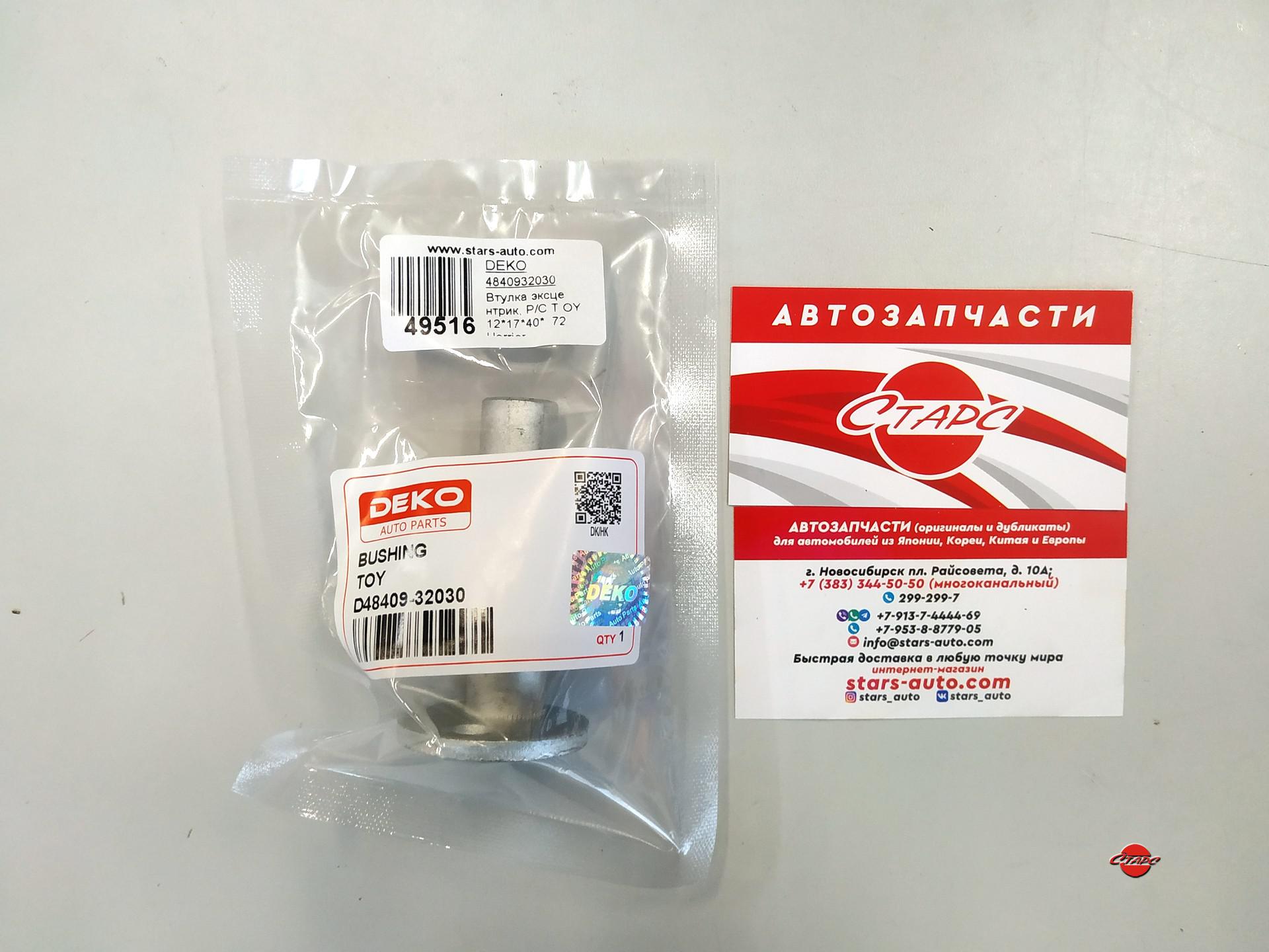 Втулка эксцентрик, Р/С Toyota, 12*17*40* 72 Harrier MCU1#, SXU1#, Camry  SV43,DEKO