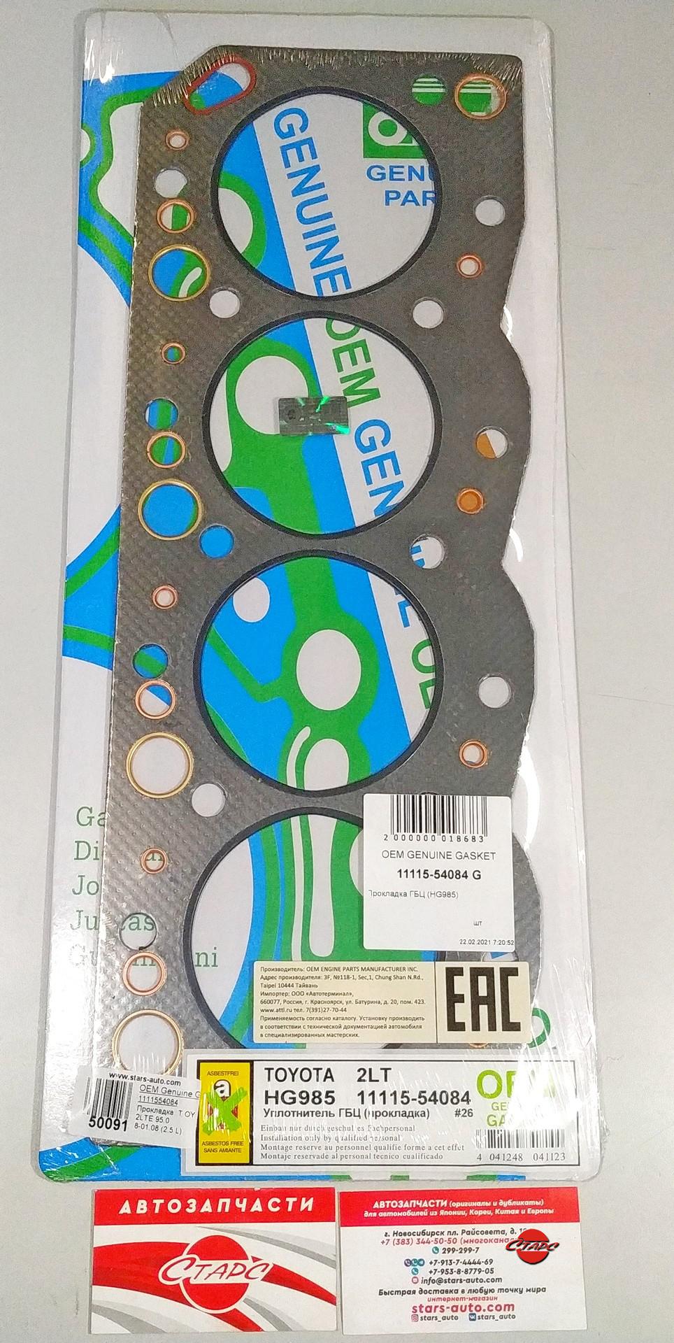 Прокладка, Toyota, 2LTE 95, 08-01, 08 (2, 5L),OEM Genuine Gasket