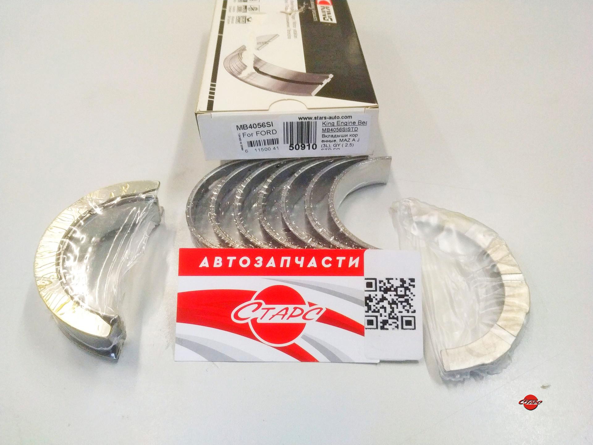 Вкладыши коренные, Mazda, AJ (3L), GY (2, 5) STD FORD, Jaguar 2, 5L, 6L  V6,King Engine Bearings