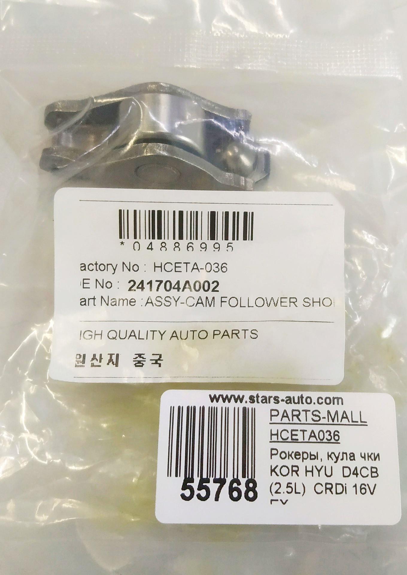 Рокеры, кулачки South Korea, Hyundai, D4CB (2, 5L) CRDi 16V EX  (впуск),PARTS-MALL