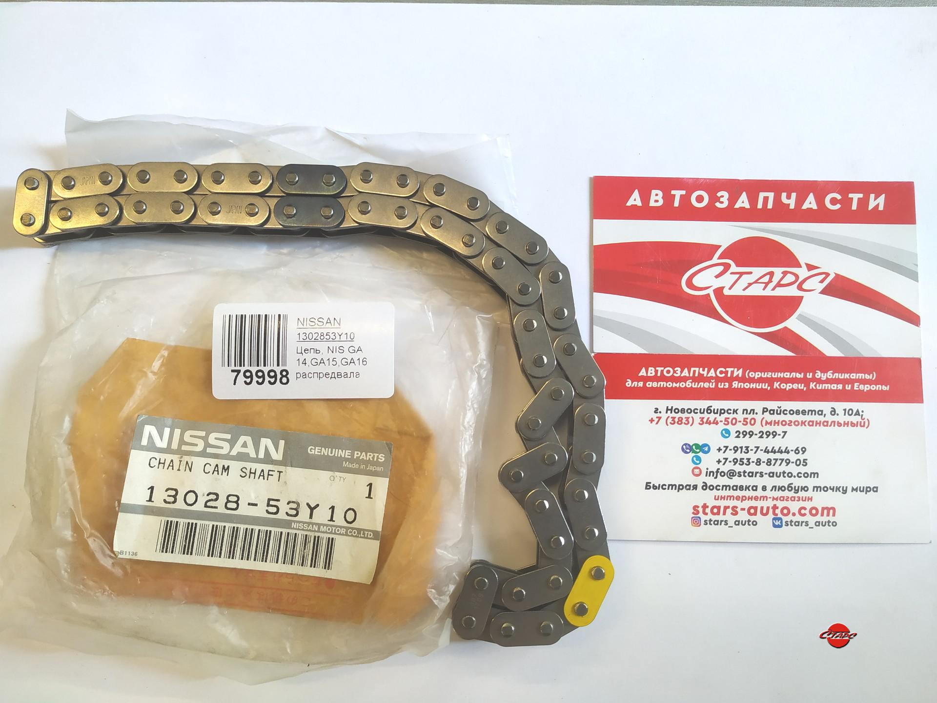 Цепь nissan. Nissan 1302853y10 цепь ГРМ. Цепь ГРМ Ниссан Санни ga 13. Цепь Nissan арт. 1302853y10. Nissan 130282w200.