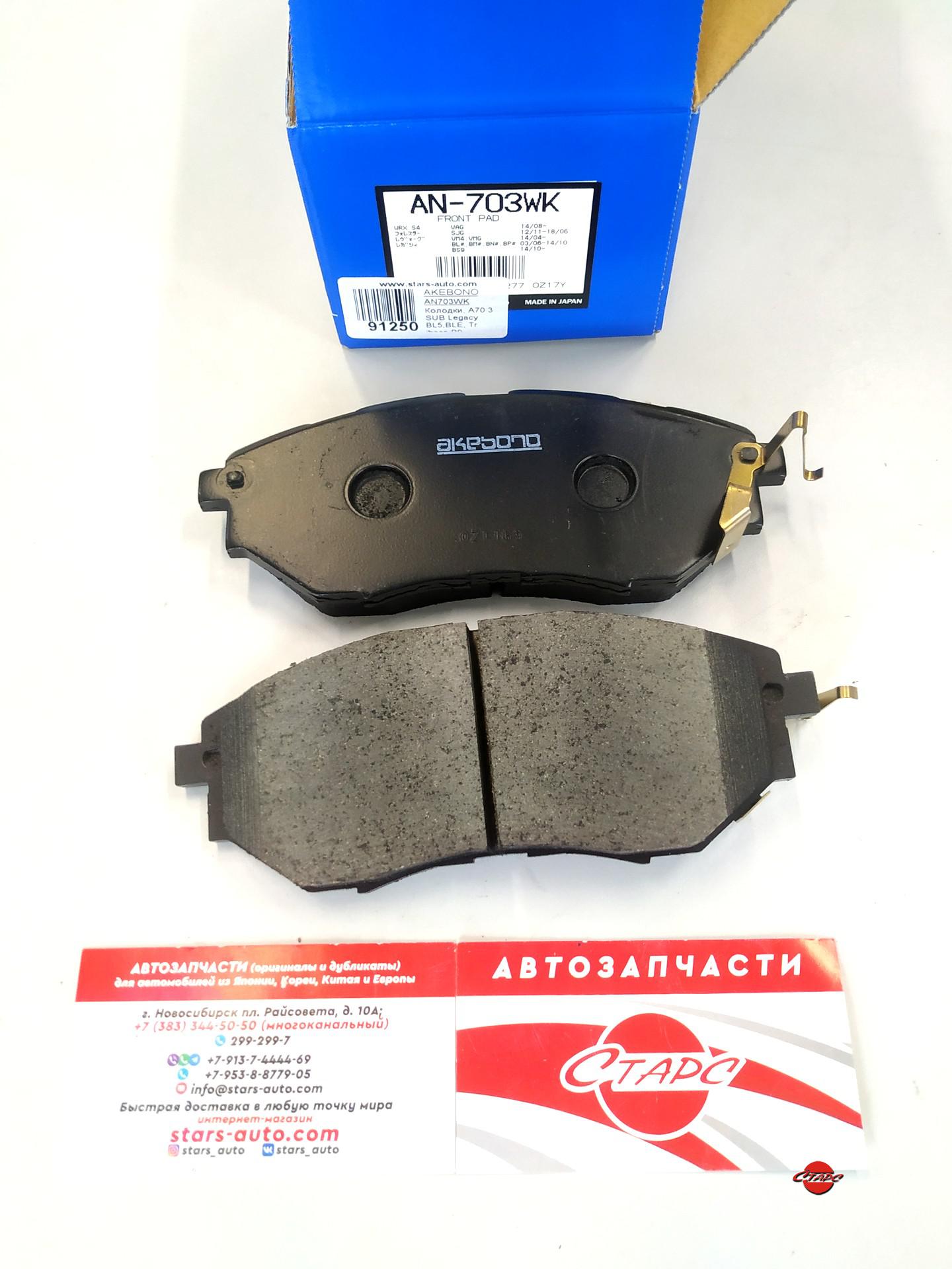 Колодки, A703 Subaru, Legacy BL5, BLE, Tribeca B9,AKEBONO